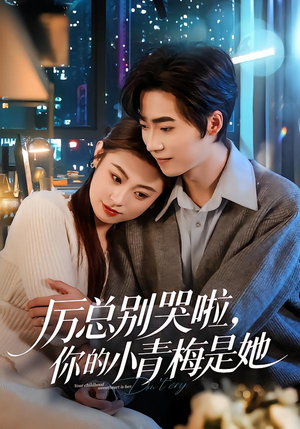 厉总别哭啦，你的小青梅是她（70集）短剧大结局太精彩了