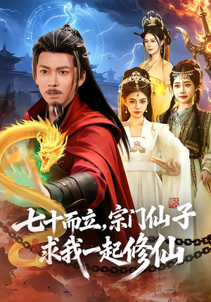 七十而立，宗门仙子求我一起修仙（79集）火热短剧正在热播
