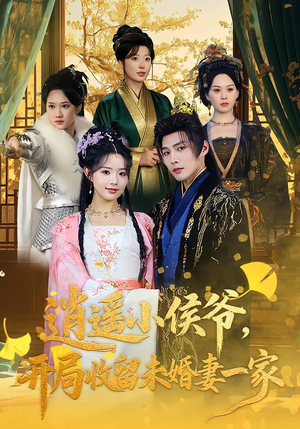 逍遥小侯爷，开局收留未婚妻一家（75集）越看越好看短剧