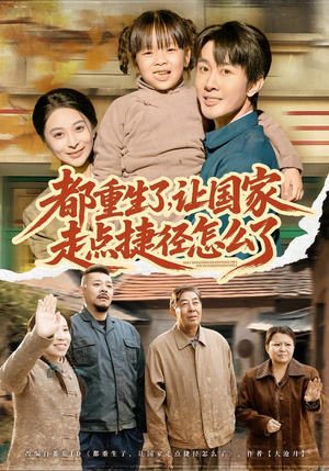 都重生了，让国家走点捷径怎么了（73集）红果短剧免费看剧