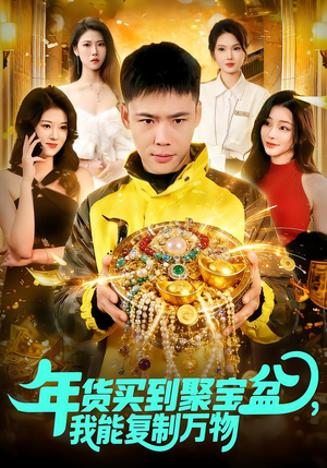 年货买到聚宝盆，我能复制万物（113集）一口气免费看完这部短剧