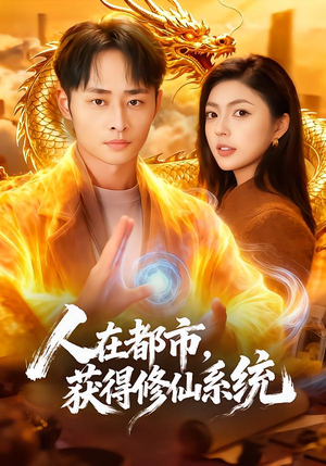 人在都市，获得修仙系统（99集）真的太好看了短剧排行榜