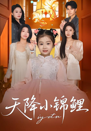 天降小锦鲤（80集）西瓜视频海量短剧免费看