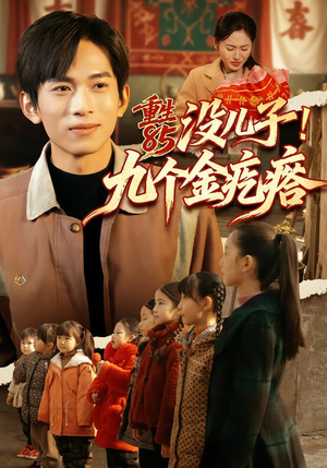 重生85没儿子！九个金疙瘩（70集）免费观看全集的短剧网站精选