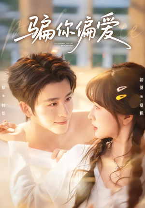 骗你偏爱（60集）一口气看完热门短剧