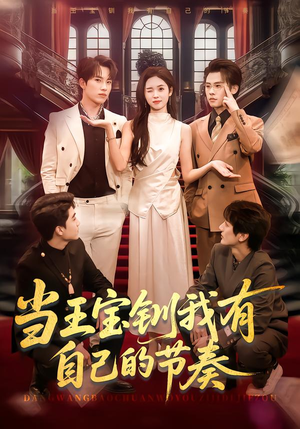 当王宝钏我有自己的节奏（70集）短剧推荐更新中