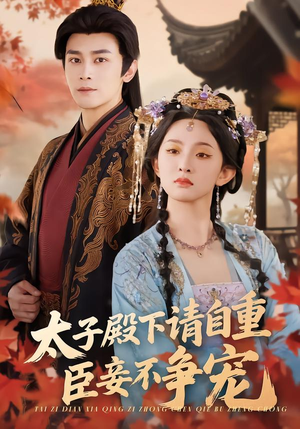 太子殿下请自重，臣妾不争宠（69集）大结局直达的短剧精选资源