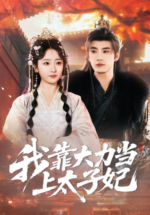 我靠大力当上太子妃（100集）全集免费看热门短剧推荐