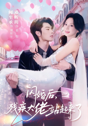 闪婚后，残疾大佬站起来了（63集）亿人都在追的精彩短剧