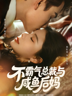 不霸气总裁与咸鱼后妈（74集）排行榜前十短剧免费看