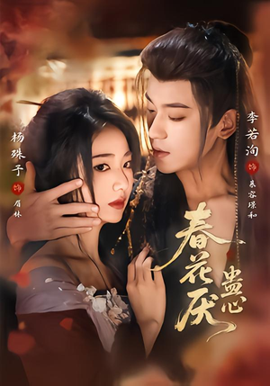 春花厌蛊心（70集）好看到停不下来的短剧