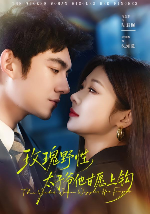 玫瑰野性，太子爷他甘愿上钩（82集）抢先看热门短剧