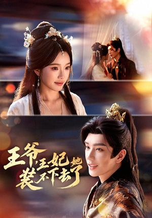 王爷，王妃她装不下去了（66集）看短剧放松一下