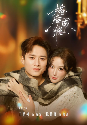 婚后成瘾（85集）好看的短剧分享