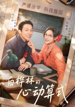 白桦林的心动算式（66集）每天更新短剧更精彩
