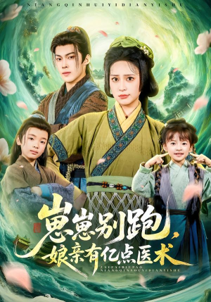 崽崽别跑，娘亲有亿点医术（81集）免费观看排行榜前十短剧