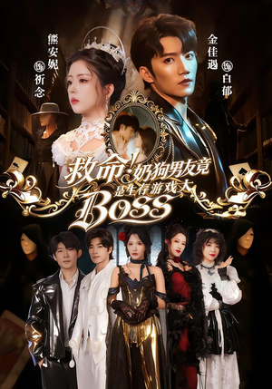 救命！奶狗男友竟是生存游戏大BOSS（67集）无需掏钱整部剧免费看短剧