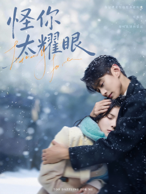 怪你太耀眼（78集）每天分享不一样剧情短剧