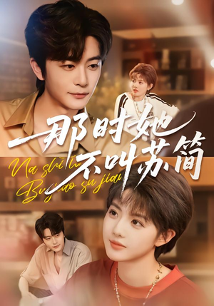 那时她不叫苏简（59集）短剧全集都在这里免费看