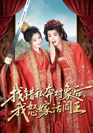 找错私奔对象后，我怒嫁活阎王（80集）常回家看看短剧