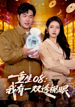 重生08：我有一双透视眼（112集）精彩好看的短剧