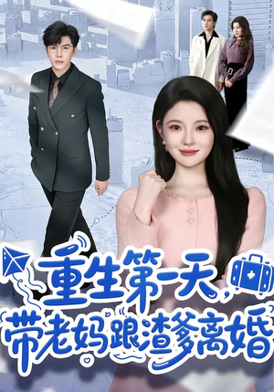 重生第一天，带老妈跟渣爹离婚（61集）好评如潮的排行榜前十短剧