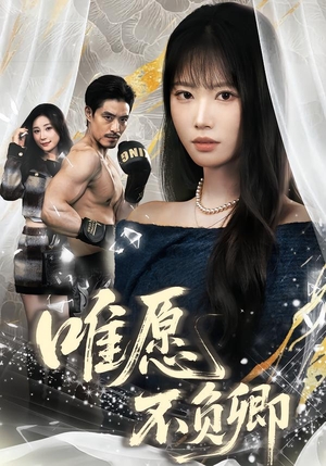 春风不渡旧庭南（60集）免费在线观看短剧大结局