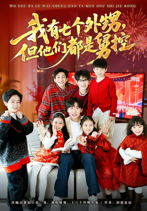 我有七个外甥，但他们都是舅控（76集）终于可以免费观看短剧了