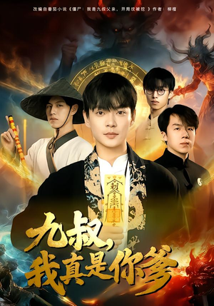 九叔，我真是你爹（78集）在线即可畅享全集短剧