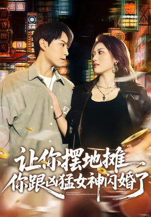 让你摆地摊，你跟凶猛女神闪婚了（73集）好看又上头的短剧来了