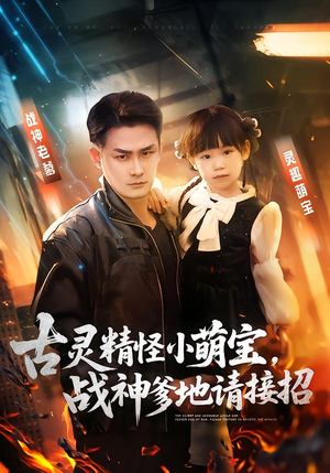 古灵精怪小萌宝，战神爹地请接招（54集）红果短剧免费看剧