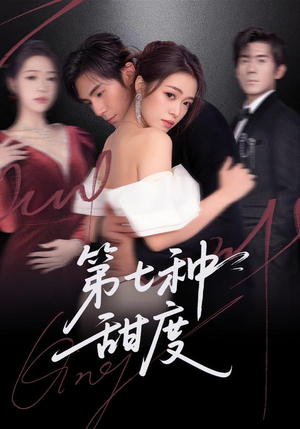 第七种甜度（80集）好看短剧抢先看