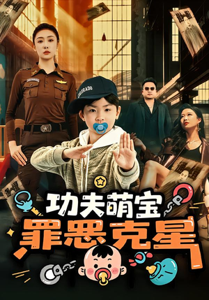 功夫萌宝，罪恶克星（77集）嫡女的打脸日常短剧全集免费看