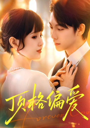 顶格偏爱（80集）热播短剧抢先看全集