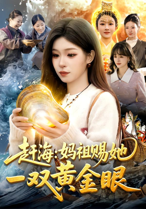 赶海：妈祖赐她一双黄金眼（117集）红果短剧免费看剧