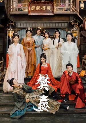 樊楼（62集）超好看的短剧抢先看