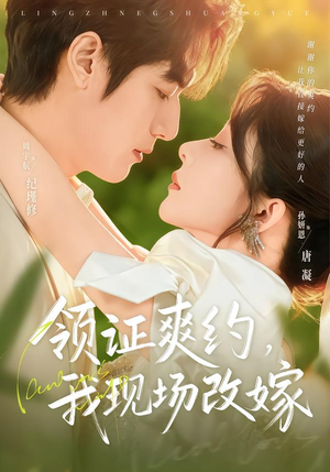 领证爽约，我现场改嫁（60集）悟空游览器免费看短剧