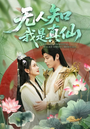 无人知我是真仙（70集）一口气追完所有短剧