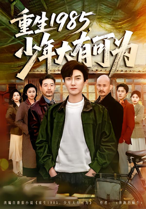 重生1985，少年大有可为（80集）直接追到结尾的短剧大全