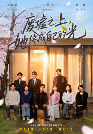 废墟之上，她终成自己的光（85集）热门短剧推荐短剧片段