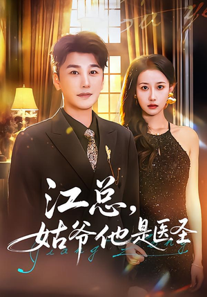 江总，姑爷他是医圣（80集）大结局直达的短剧精选资源