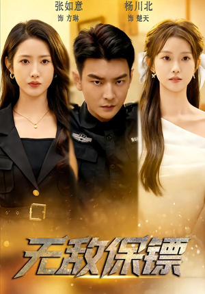 无敌保镖（62集）真的太好看了短剧排行榜