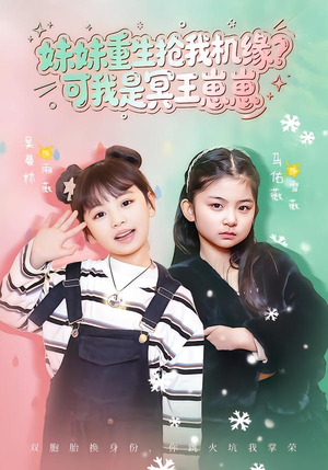 妹妹重生抢我机缘？可我是冥王崽崽（62集）短剧大结局太过瘾了