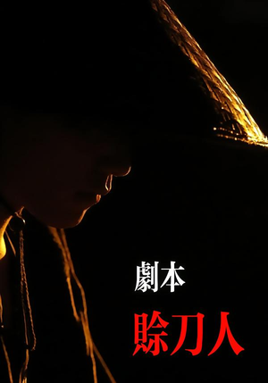 剧本：赊刀人（42集）在线即可畅享全集短剧