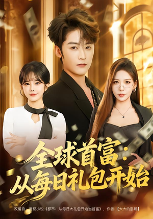 都市签到：从购置大厦起步（80集）每天分享不一样短剧剧情