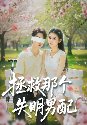 拯救那个失明男配（79集）好看的短剧又来了