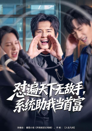 怼遍天下无敌手，系统助我当首富（80集）一口气追完的短剧列表