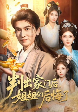 判出家门后，姐姐们后悔了（92集）短剧全集幕后花絮版