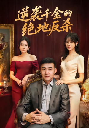 逆袭千金的绝地反杀（60集）短剧终极大放送合集