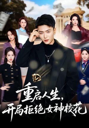 重启人生，开局拒绝女神校花（81集）免费在线观看短剧大结局